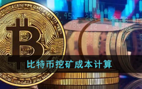 比特币挖矿成本计算 比特币算力电力收益计算